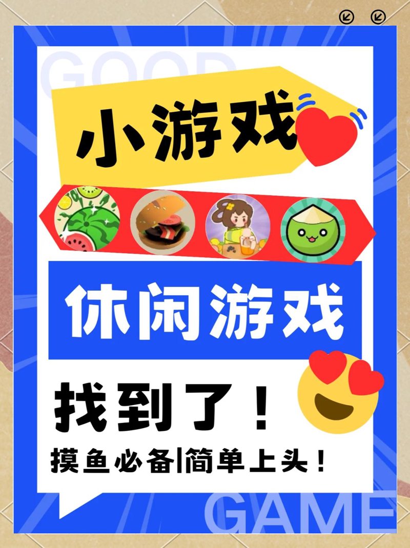 休闲小游戏